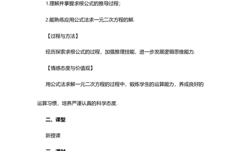 21.2.2公式法_人教版数学九年级上册_版本二_九年级数学上册（人教版）_教学设计_教案选择1_9上数教案选择1_第二十一章一元二次方程（教案）_21.2解一元二次方程