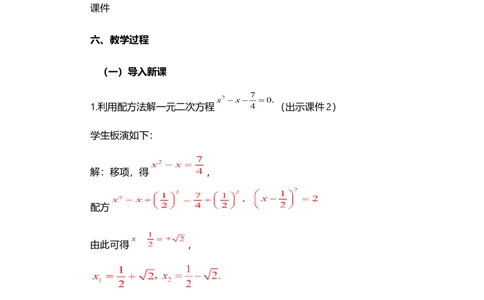 21.2.2公式法_人教版数学九年级上册_版本二_九年级数学上册（人教版）_教学设计_教案选择1_9上数教案选择1_第二十一章一元二次方程（教案）_21.2解一元二次方程
