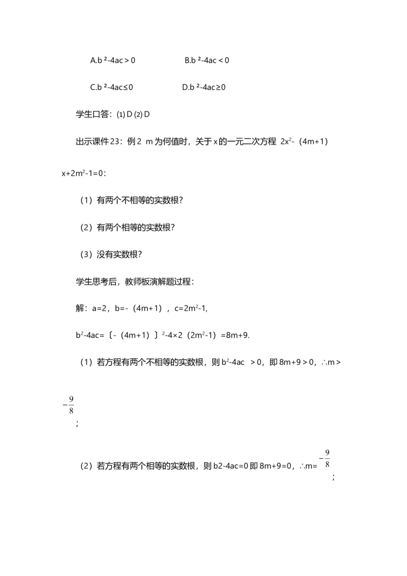 21.2.2公式法_人教版数学九年级上册_版本二_九年级数学上册（人教版）_教学设计_教案选择1_9上数教案选择1_第二十一章一元二次方程（教案）_21.2解一元二次方程