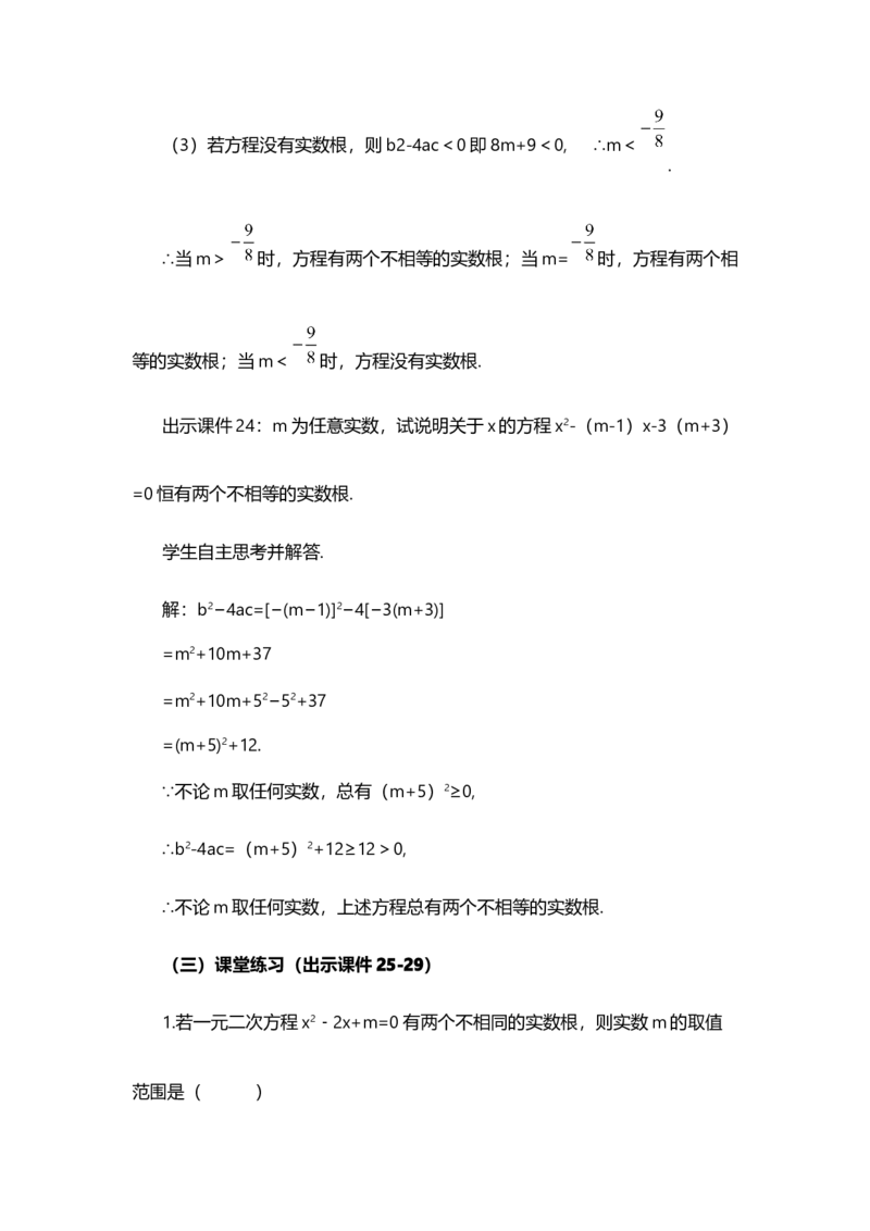 21.2.2公式法_人教版数学九年级上册_版本二_九年级数学上册（人教版）_教学设计_教案选择1_9上数教案选择1_第二十一章一元二次方程（教案）_21.2解一元二次方程