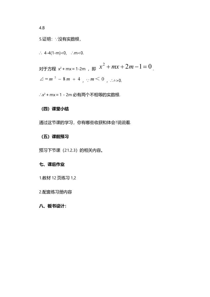 21.2.2公式法_人教版数学九年级上册_版本二_九年级数学上册（人教版）_教学设计_教案选择1_9上数教案选择1_第二十一章一元二次方程（教案）_21.2解一元二次方程