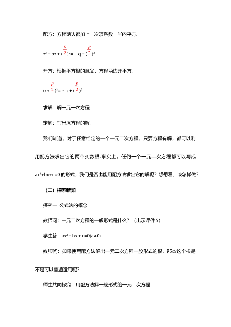 21.2.2公式法_人教版数学九年级上册_版本二_九年级数学上册（人教版）_教学设计_教案选择1_9上数教案选择1_第二十一章一元二次方程（教案）_21.2解一元二次方程