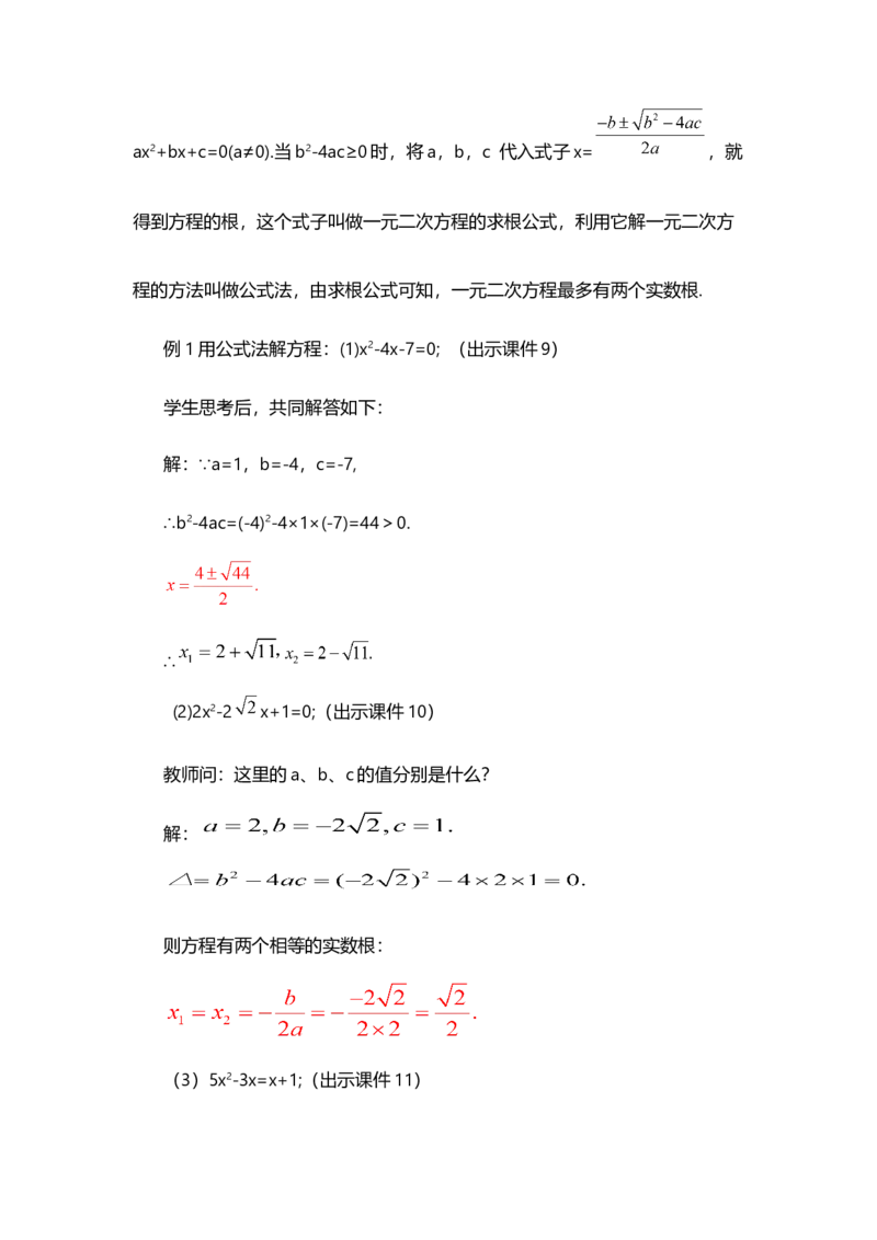 21.2.2公式法_人教版数学九年级上册_版本二_九年级数学上册（人教版）_教学设计_教案选择1_9上数教案选择1_第二十一章一元二次方程（教案）_21.2解一元二次方程
