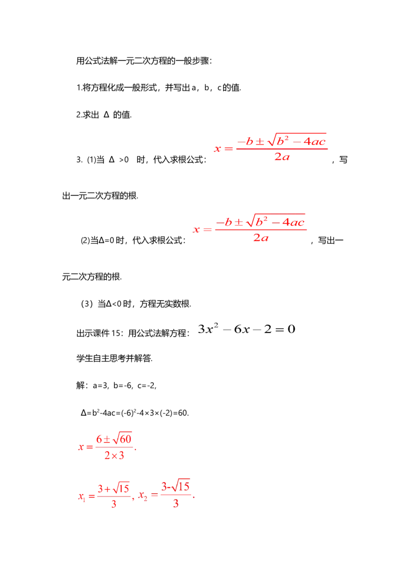 21.2.2公式法_人教版数学九年级上册_版本二_九年级数学上册（人教版）_教学设计_教案选择1_9上数教案选择1_第二十一章一元二次方程（教案）_21.2解一元二次方程