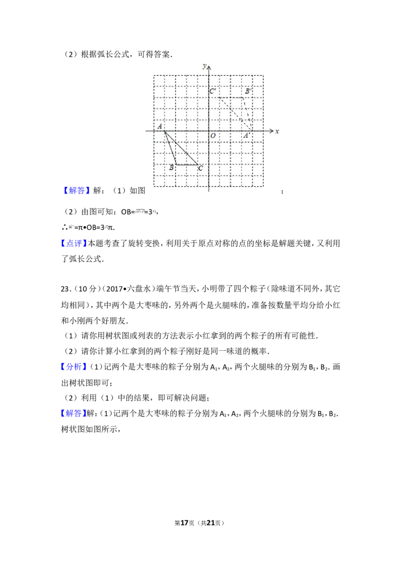 2017年贵州省六盘水市中考数学试卷_湘教版初中数学课件_数学湘教版7上教案PPT课件配套资料_数学湘教版初中7年级上册习题试题_期中、期末、月考、中考真题_2017各地中考真题