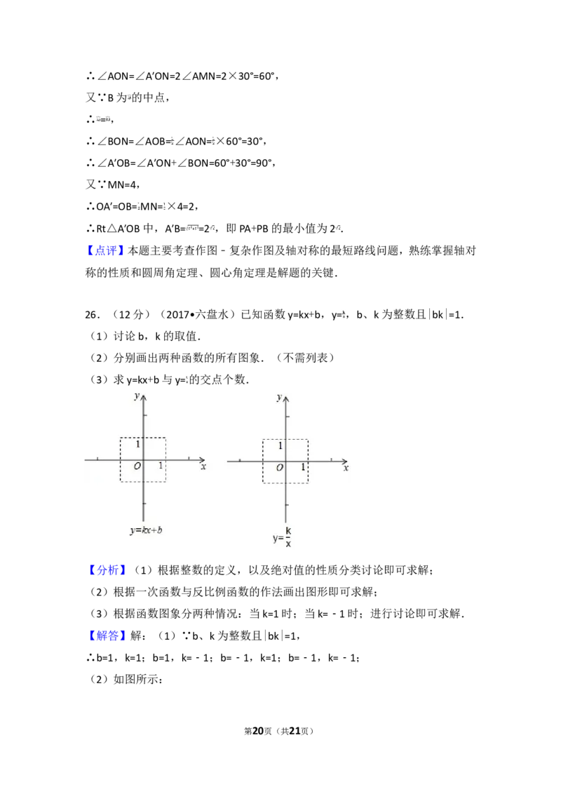 2017年贵州省六盘水市中考数学试卷_湘教版初中数学课件_数学湘教版7上教案PPT课件配套资料_数学湘教版初中7年级上册习题试题_期中、期末、月考、中考真题_2017各地中考真题