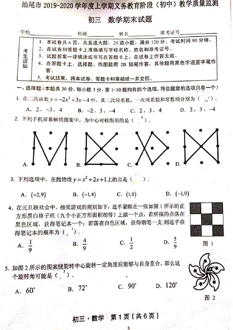 2019-2020学年广东省汕尾市初三上学期义务教育数学期末试卷_人教版数学九年级上册_版本一_人教版数学九年级上册（RJ）--7期中、期末、月考、中考真题_期中、期末、月考真题