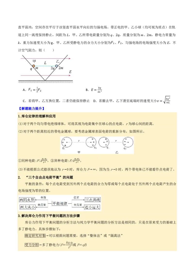 第42讲电场力的性质(原卷版)_2026高考物理_222026版物理《高考一轮复习举一反三》全国版_第42讲电场力的性质