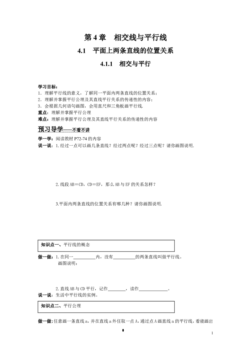 4.1.1相交与平行_湘教版初中数学课件_数学湘教版7下教案PPT课件配套资料_数学湘教版初中7年级下册word学案