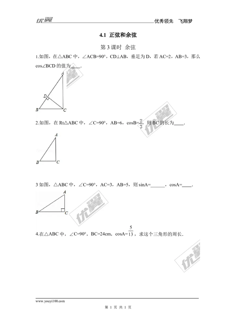 4.1第3课时余弦1_湘教版初中数学课件_数学湘教版9上教案PPT课件配套资料_数学湘教版初中9年级上册--6.各阶段精品试题_同步练习