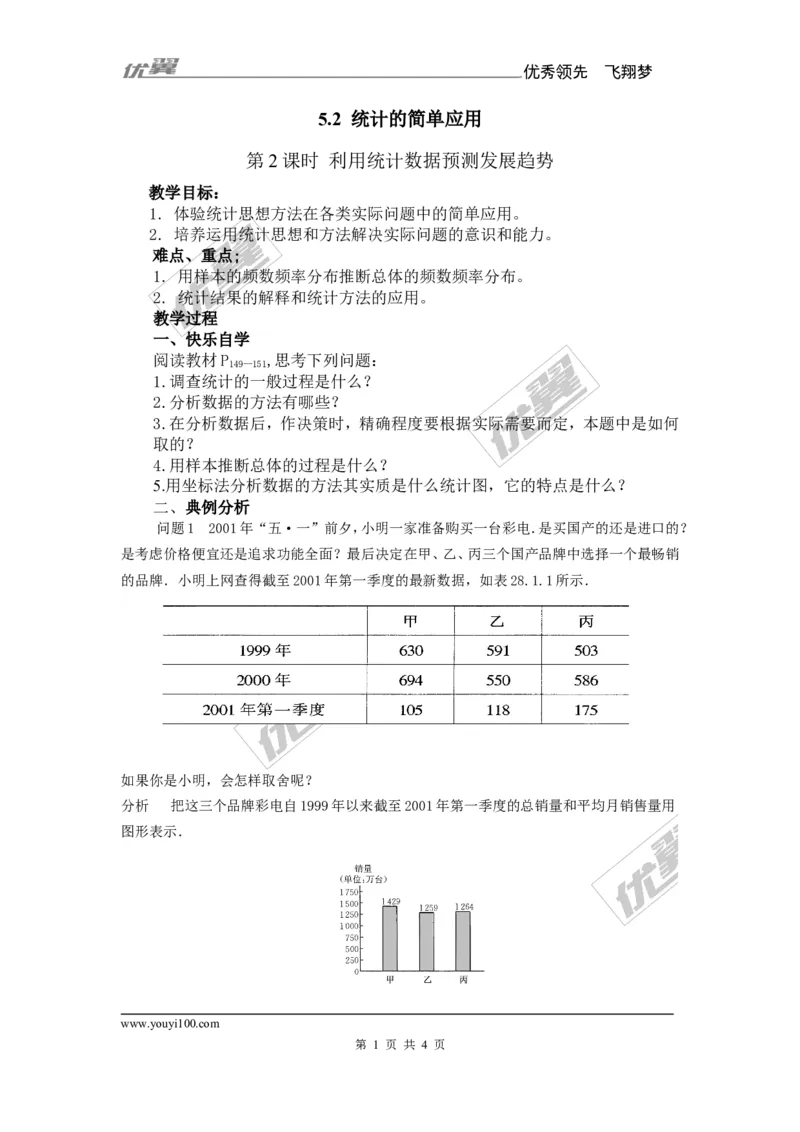 5.2第2课时利用统计数据预测发展趋势2_湘教版初中数学课件_数学湘教版9上教案PPT课件配套资料_数学湘教版初中9年级上册--7.备课素材_文字版素材_教案