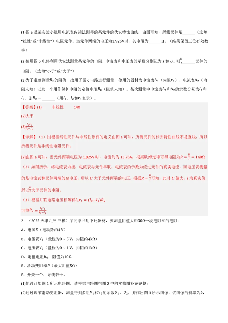 第52讲实验12：测电阻的其他几种方法(解析版)_2026高考物理_222026版物理《高考一轮复习举一反三》全国版_第52讲实验12：测电阻的其他几种方法