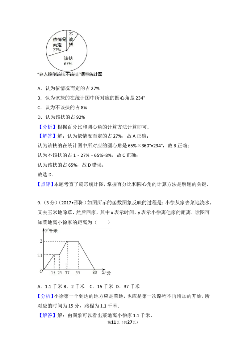 2017年湖南省邵阳市中考数学试卷_湘教版初中数学课件_数学湘教版7上教案PPT课件配套资料_数学湘教版初中7年级上册习题试题_期中、期末、月考、中考真题_2017各地中考真题