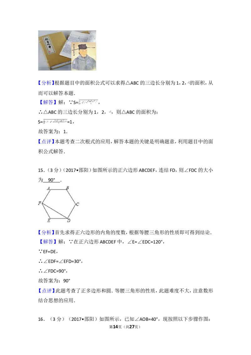 2017年湖南省邵阳市中考数学试卷_湘教版初中数学课件_数学湘教版7上教案PPT课件配套资料_数学湘教版初中7年级上册习题试题_期中、期末、月考、中考真题_2017各地中考真题
