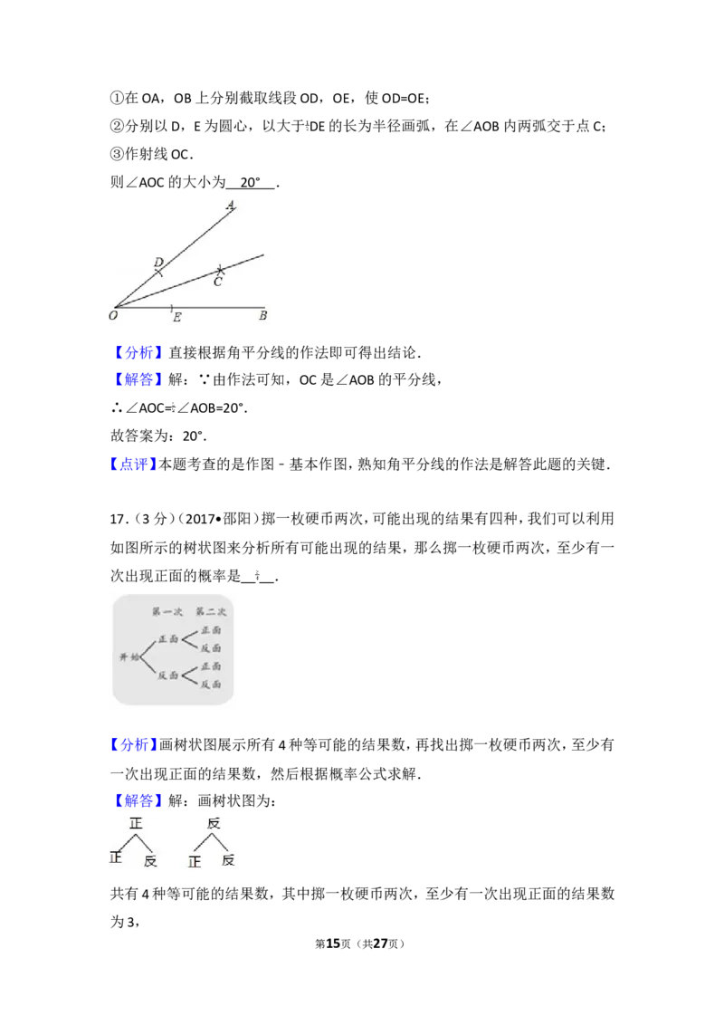 2017年湖南省邵阳市中考数学试卷_湘教版初中数学课件_数学湘教版7上教案PPT课件配套资料_数学湘教版初中7年级上册习题试题_期中、期末、月考、中考真题_2017各地中考真题