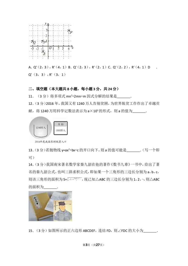 2017年湖南省邵阳市中考数学试卷_湘教版初中数学课件_数学湘教版7上教案PPT课件配套资料_数学湘教版初中7年级上册习题试题_期中、期末、月考、中考真题_2017各地中考真题
