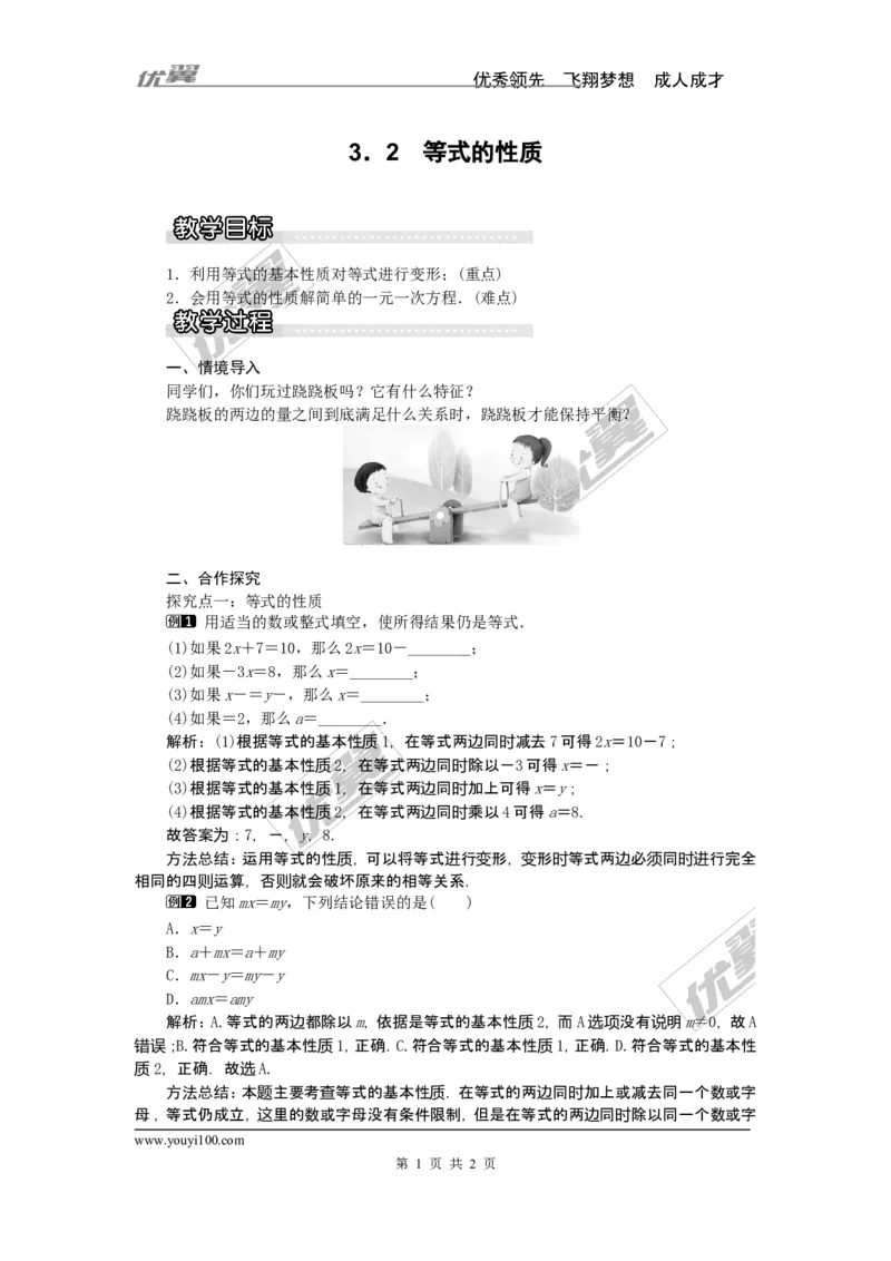 3.2等式的性质1_湘教版初中数学课件_数学湘教版7上教案PPT课件配套资料_数学湘教版初中7年级上册word教案