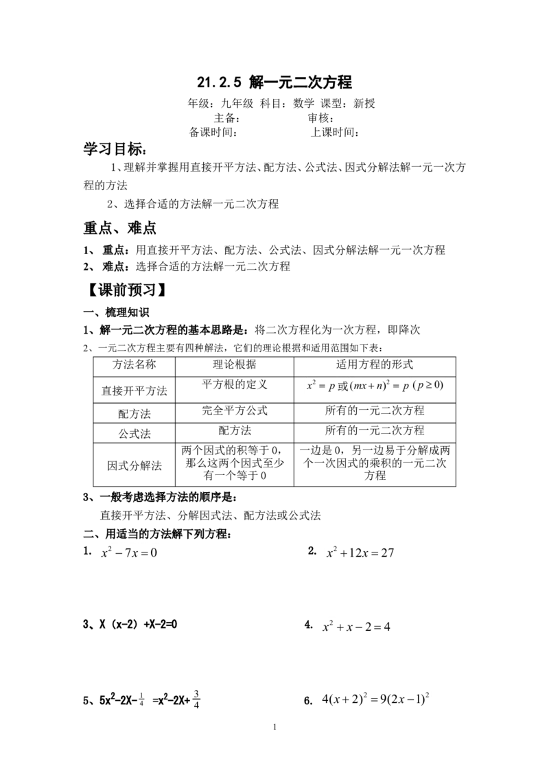 21.2.5解一元二次方程_人教版数学九年级上册_版本二_九年级数学上册（人教版）_教学设计_教案多套_九年级上册教案选择2_人教版九年级上册全册导学案（53份）_第21章一元二次方程