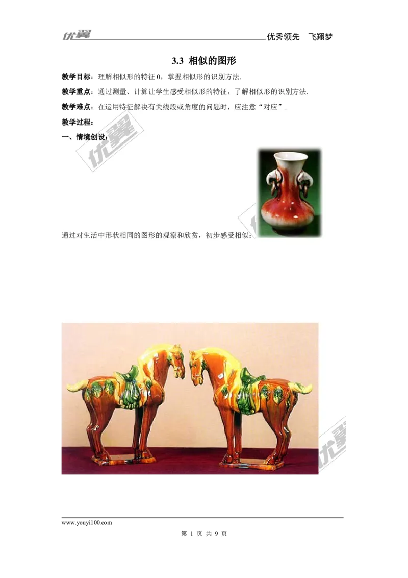 3.3相似的图形2_湘教版初中数学课件_数学湘教版9上教案PPT课件配套资料_数学湘教版初中9年级上册--7.备课素材_文字版素材_教案