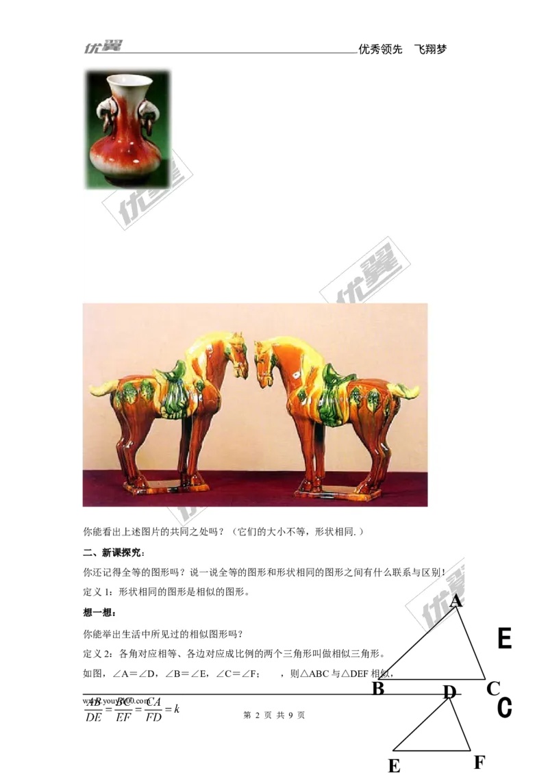 3.3相似的图形2_湘教版初中数学课件_数学湘教版9上教案PPT课件配套资料_数学湘教版初中9年级上册--7.备课素材_文字版素材_教案