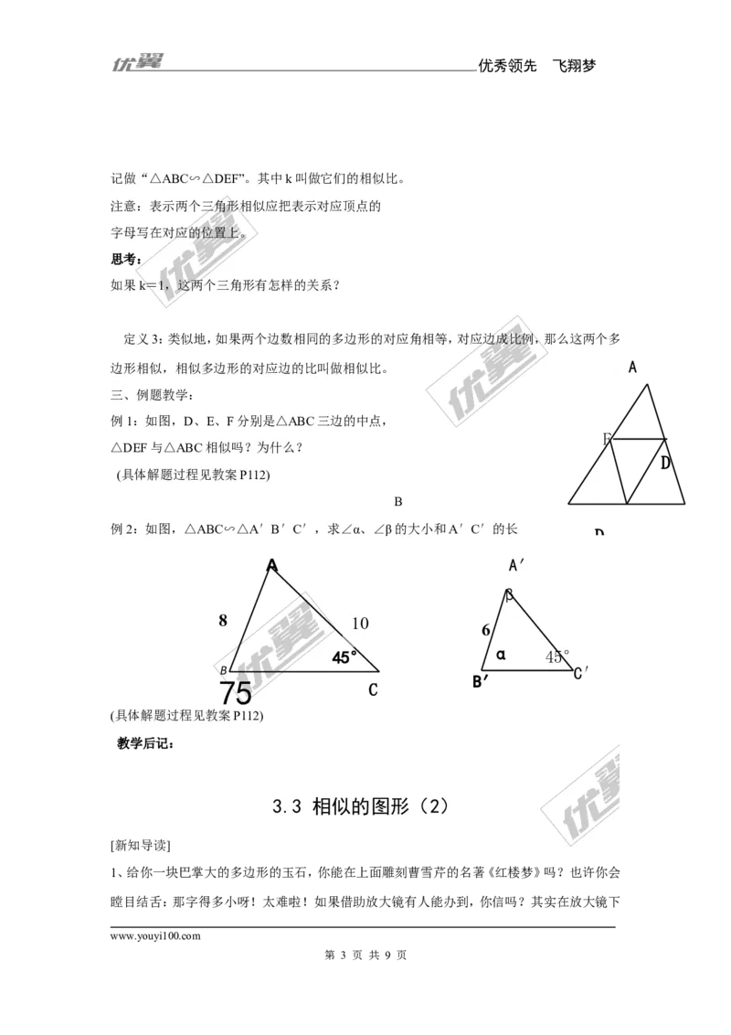 3.3相似的图形2_湘教版初中数学课件_数学湘教版9上教案PPT课件配套资料_数学湘教版初中9年级上册--7.备课素材_文字版素材_教案