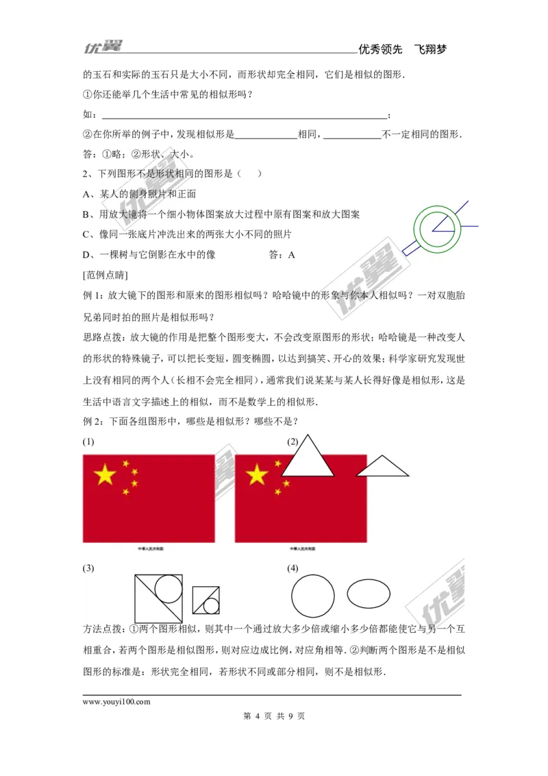 3.3相似的图形2_湘教版初中数学课件_数学湘教版9上教案PPT课件配套资料_数学湘教版初中9年级上册--7.备课素材_文字版素材_教案