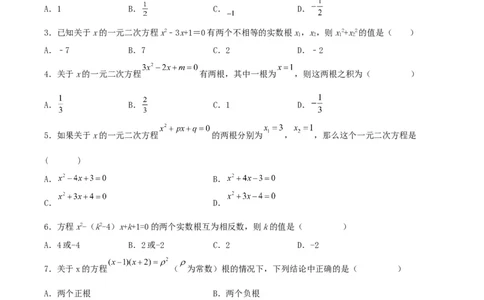 21.2.4一元二次方程的根与系数的关系（分层作业）原卷版_人教版数学九年级上册_版本二_九年级数学上册（人教版）_分层作业