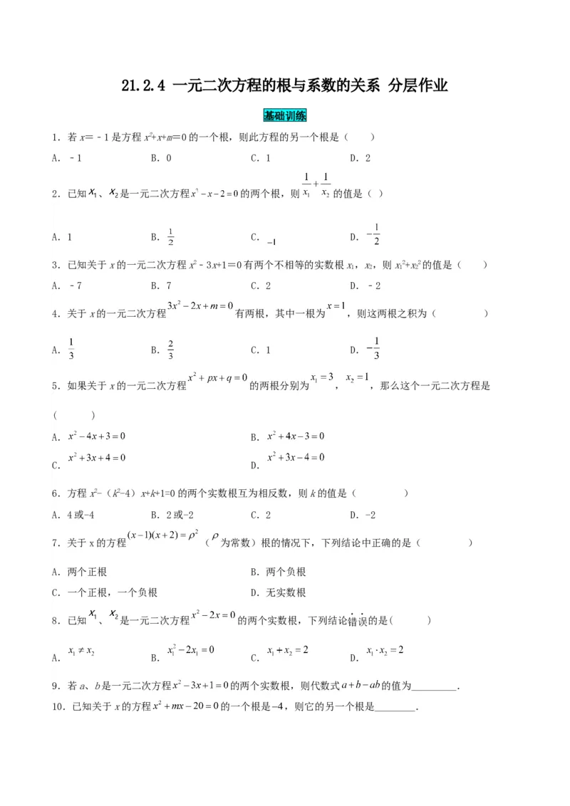 21.2.4一元二次方程的根与系数的关系（分层作业）原卷版_人教版数学九年级上册_版本二_九年级数学上册（人教版）_分层作业