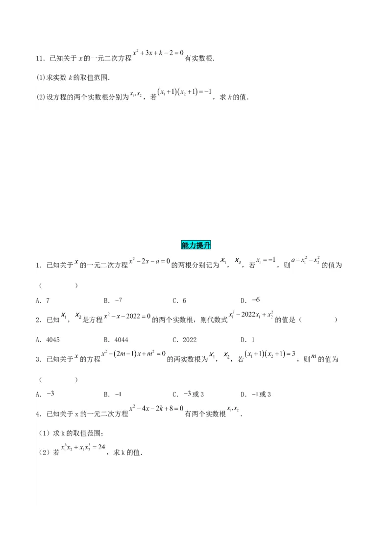 21.2.4一元二次方程的根与系数的关系（分层作业）原卷版_人教版数学九年级上册_版本二_九年级数学上册（人教版）_分层作业