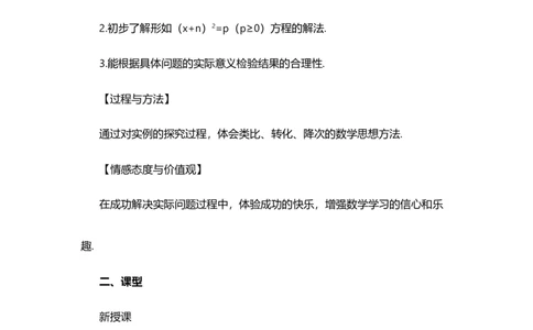 21.2.1配方法（第1课时）_人教版数学九年级上册_版本二_九年级数学上册（人教版）_教学设计_教案选择1_9上数教案选择1_第二十一章一元二次方程（教案）_21.2解一元二次方程