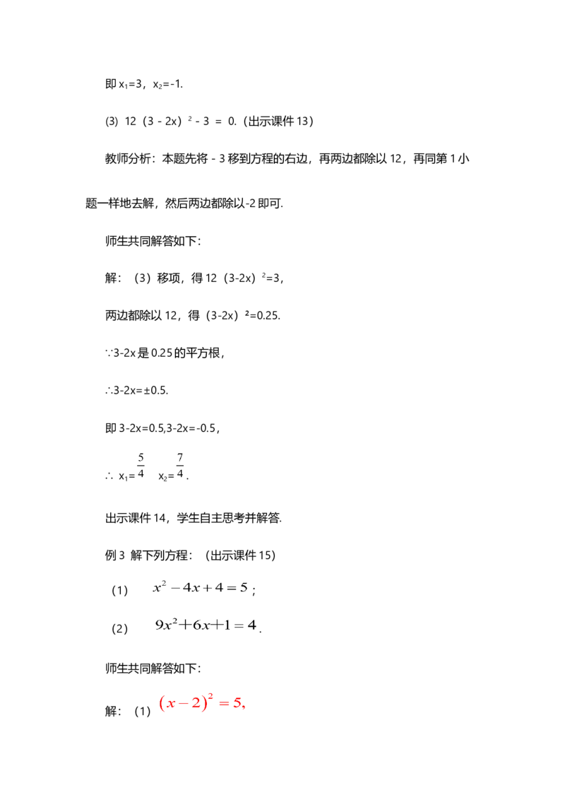 21.2.1配方法（第1课时）_人教版数学九年级上册_版本二_九年级数学上册（人教版）_教学设计_教案选择1_9上数教案选择1_第二十一章一元二次方程（教案）_21.2解一元二次方程