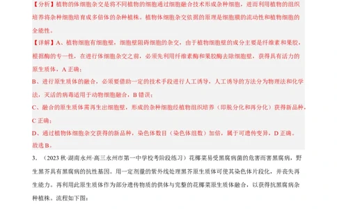 解密18细胞工程（分层训练)（解析版）_通用版（老高考）复习资料_2023年复习资料_二轮复习_高频考点解密2023年高考生物二轮复习讲义+分层训练（全国通用）