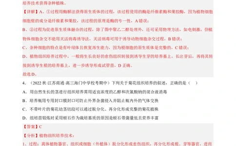 解密18细胞工程（分层训练)（解析版）_通用版（老高考）复习资料_2023年复习资料_二轮复习_高频考点解密2023年高考生物二轮复习讲义+分层训练（全国通用）