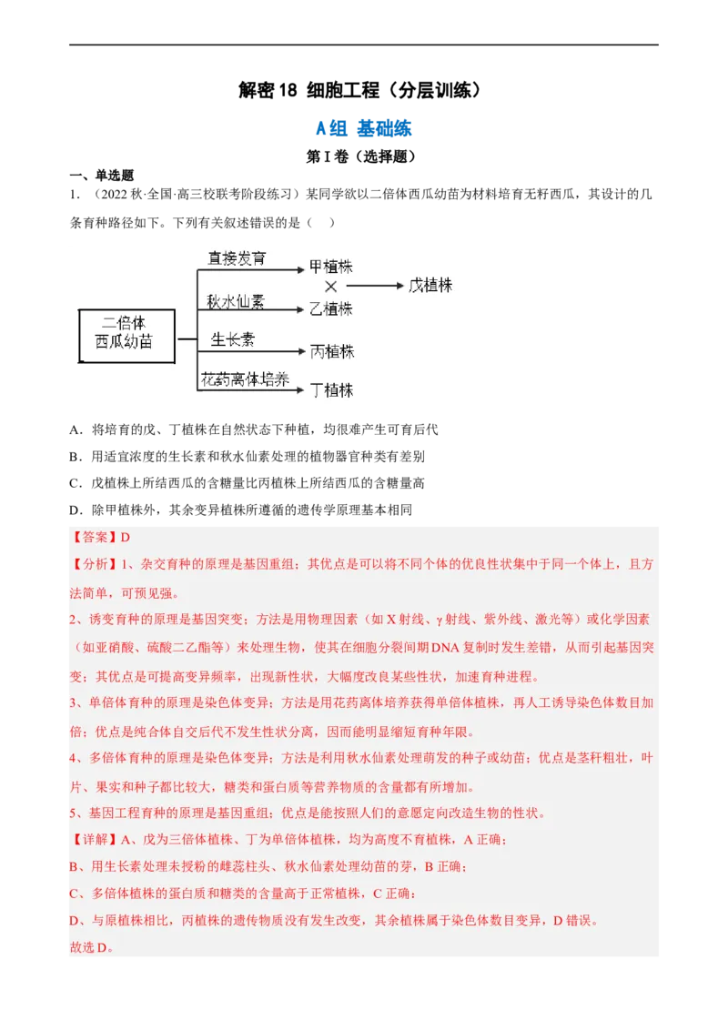 解密18细胞工程（分层训练)（解析版）_通用版（老高考）复习资料_2023年复习资料_二轮复习_高频考点解密2023年高考生物二轮复习讲义+分层训练（全国通用）