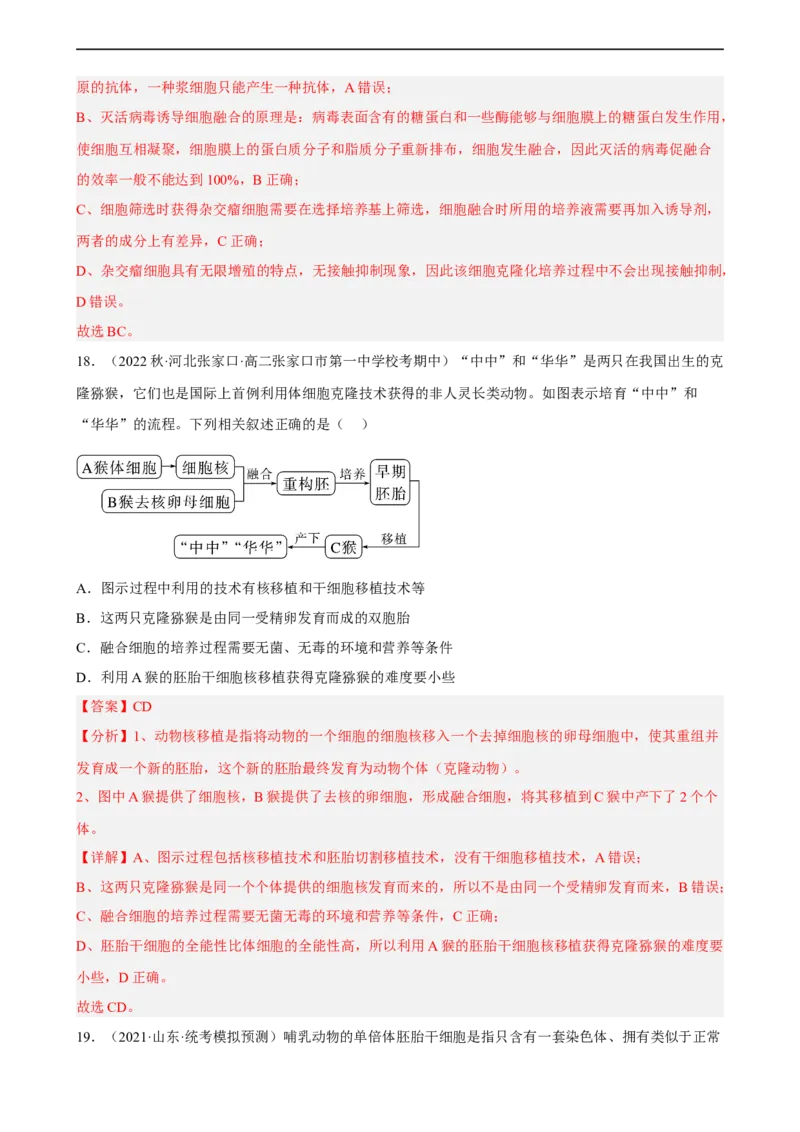 解密18细胞工程（分层训练)（解析版）_通用版（老高考）复习资料_2023年复习资料_二轮复习_高频考点解密2023年高考生物二轮复习讲义+分层训练（全国通用）