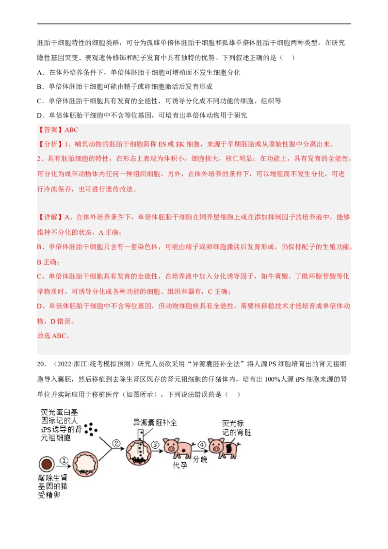 解密18细胞工程（分层训练)（解析版）_通用版（老高考）复习资料_2023年复习资料_二轮复习_高频考点解密2023年高考生物二轮复习讲义+分层训练（全国通用）