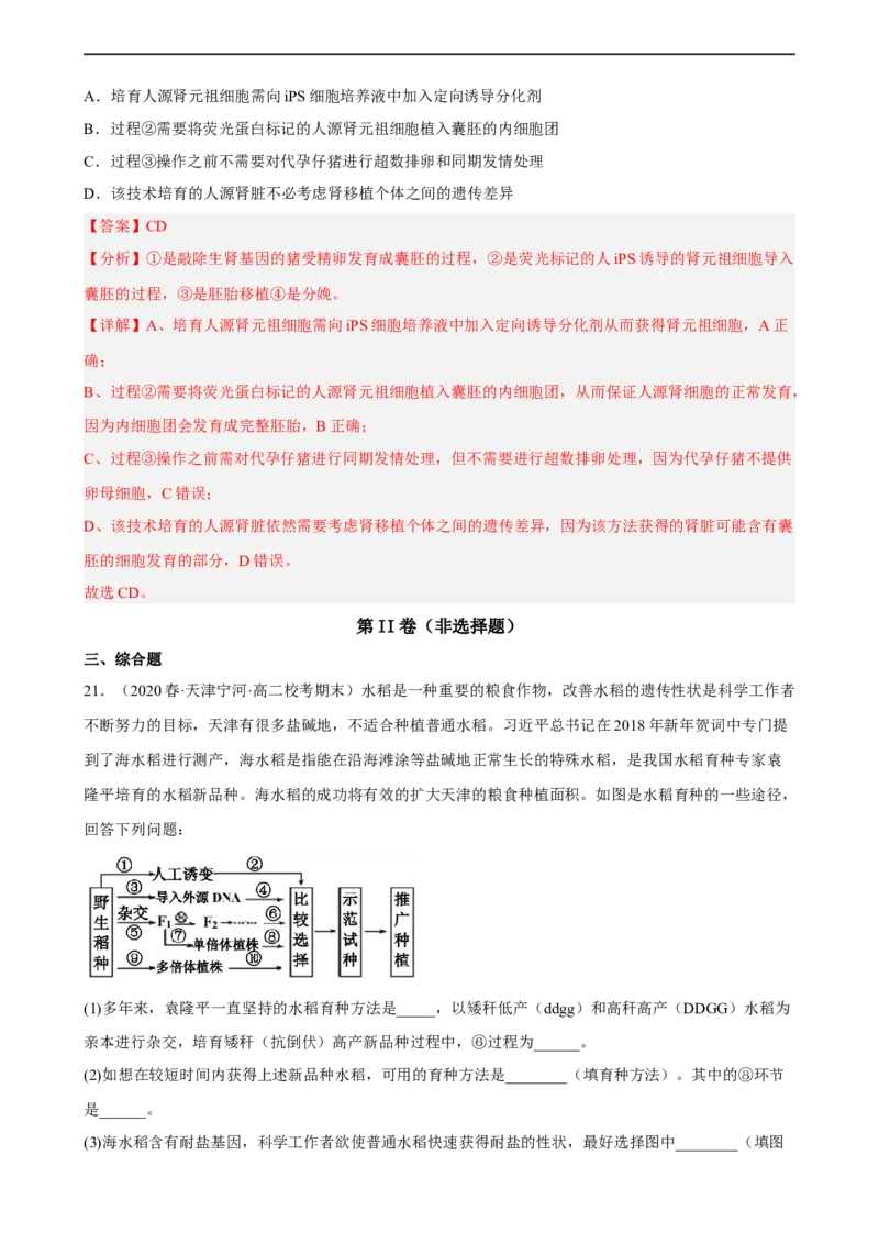 解密18细胞工程（分层训练)（解析版）_通用版（老高考）复习资料_2023年复习资料_二轮复习_高频考点解密2023年高考生物二轮复习讲义+分层训练（全国通用）