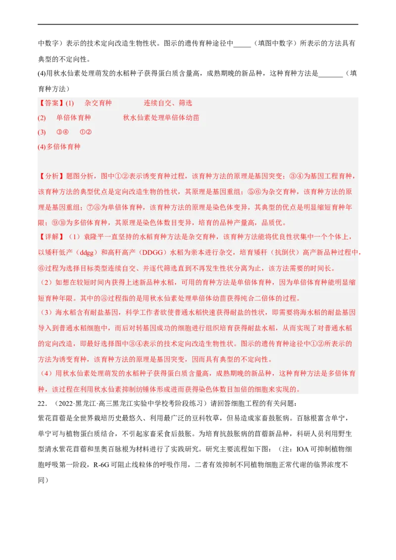解密18细胞工程（分层训练)（解析版）_通用版（老高考）复习资料_2023年复习资料_二轮复习_高频考点解密2023年高考生物二轮复习讲义+分层训练（全国通用）