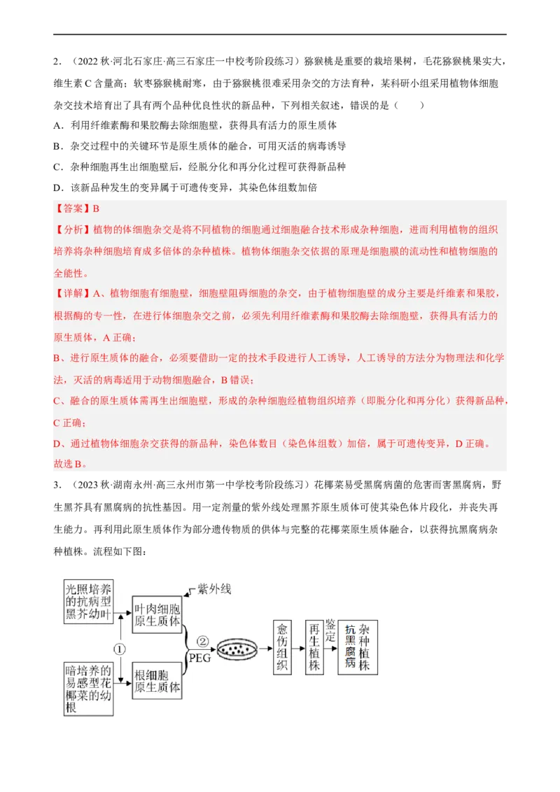 解密18细胞工程（分层训练)（解析版）_通用版（老高考）复习资料_2023年复习资料_二轮复习_高频考点解密2023年高考生物二轮复习讲义+分层训练（全国通用）