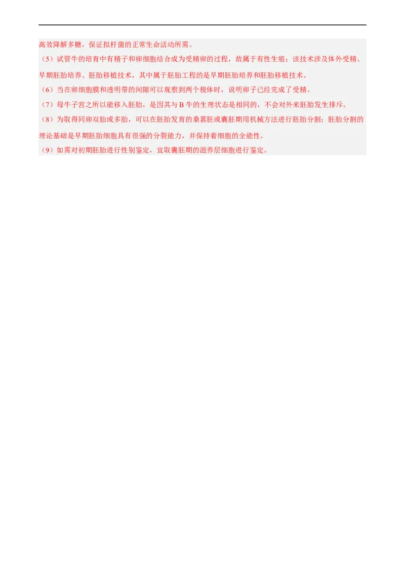 解密18细胞工程（分层训练)（解析版）_通用版（老高考）复习资料_2023年复习资料_二轮复习_高频考点解密2023年高考生物二轮复习讲义+分层训练（全国通用）