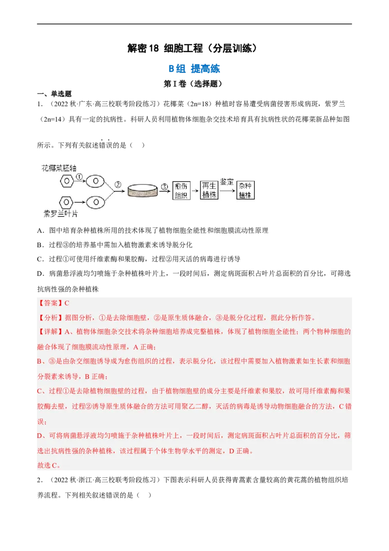 解密18细胞工程（分层训练)（解析版）_通用版（老高考）复习资料_2023年复习资料_二轮复习_高频考点解密2023年高考生物二轮复习讲义+分层训练（全国通用）