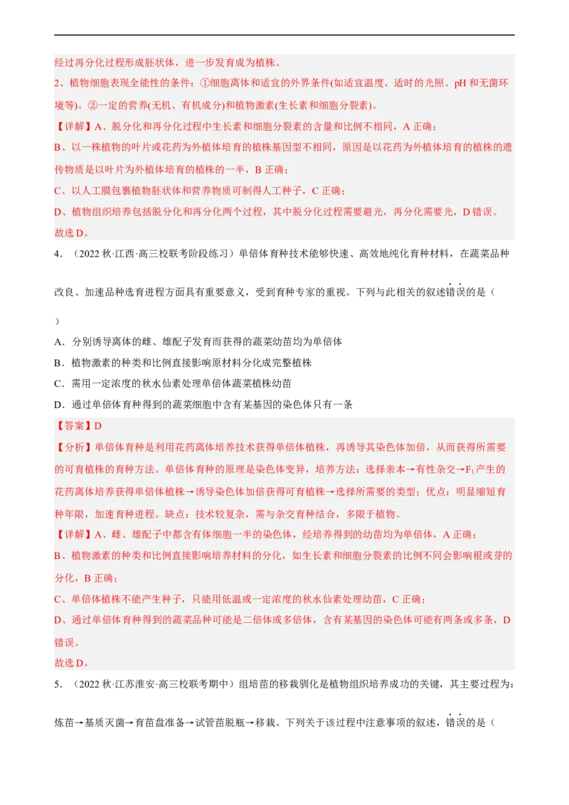 解密18细胞工程（分层训练)（解析版）_通用版（老高考）复习资料_2023年复习资料_二轮复习_高频考点解密2023年高考生物二轮复习讲义+分层训练（全国通用）