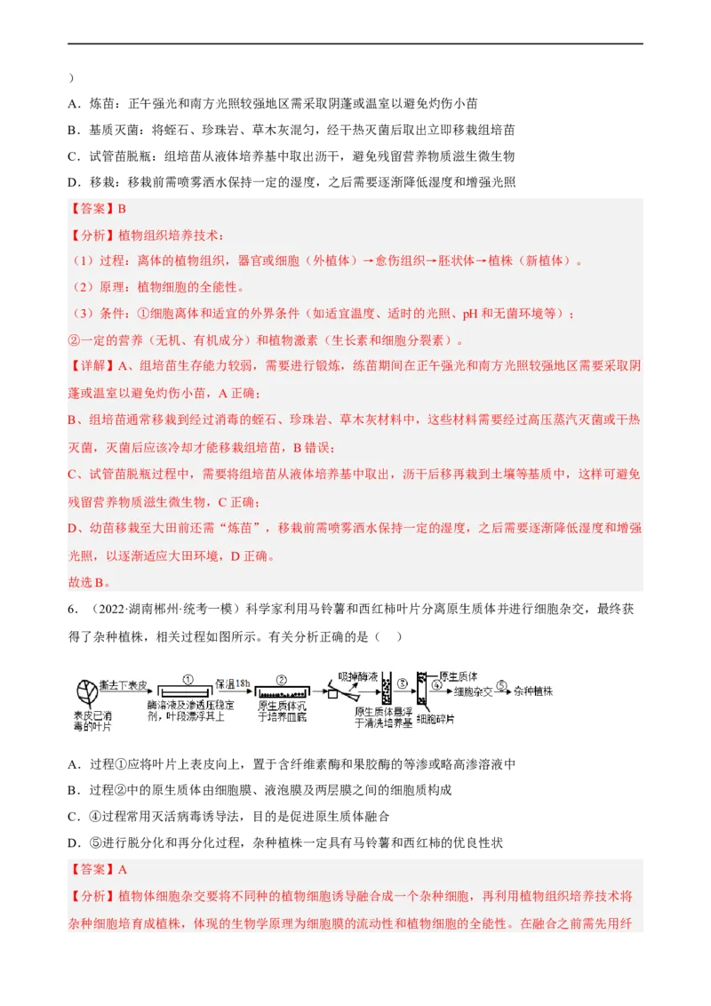 解密18细胞工程（分层训练)（解析版）_通用版（老高考）复习资料_2023年复习资料_二轮复习_高频考点解密2023年高考生物二轮复习讲义+分层训练（全国通用）