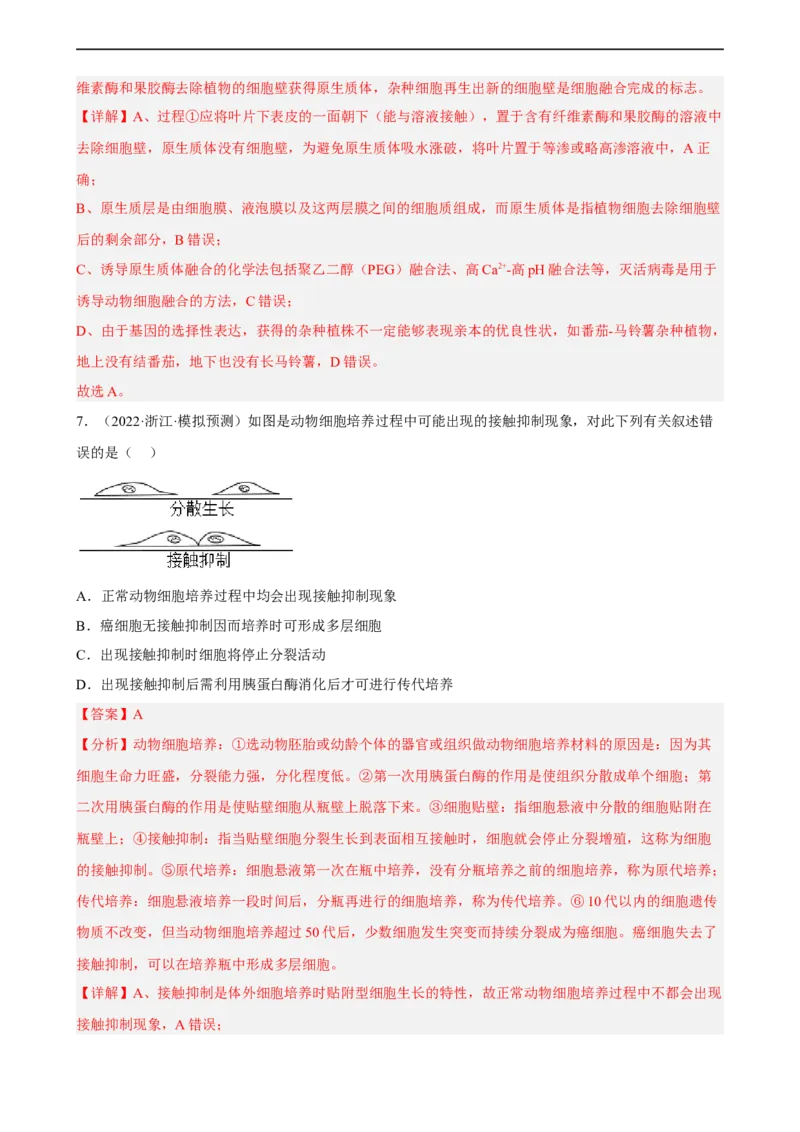 解密18细胞工程（分层训练)（解析版）_通用版（老高考）复习资料_2023年复习资料_二轮复习_高频考点解密2023年高考生物二轮复习讲义+分层训练（全国通用）