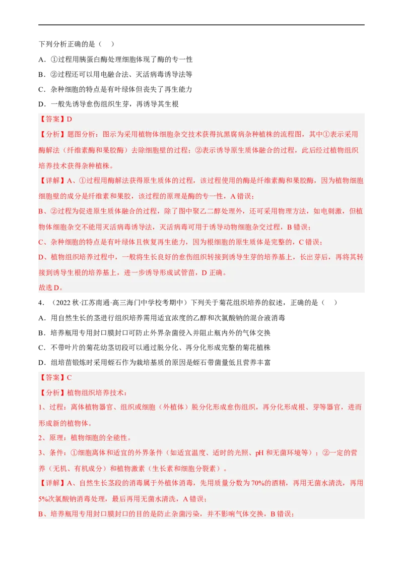 解密18细胞工程（分层训练)（解析版）_通用版（老高考）复习资料_2023年复习资料_二轮复习_高频考点解密2023年高考生物二轮复习讲义+分层训练（全国通用）