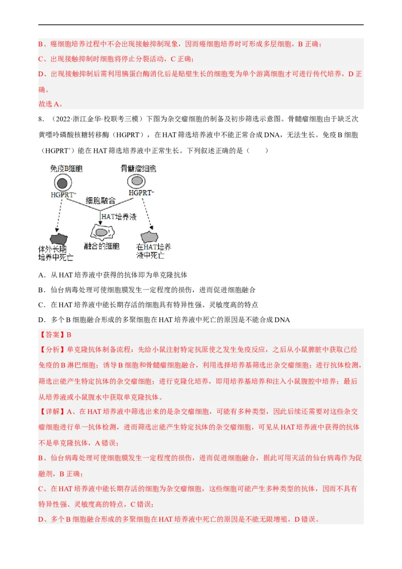解密18细胞工程（分层训练)（解析版）_通用版（老高考）复习资料_2023年复习资料_二轮复习_高频考点解密2023年高考生物二轮复习讲义+分层训练（全国通用）