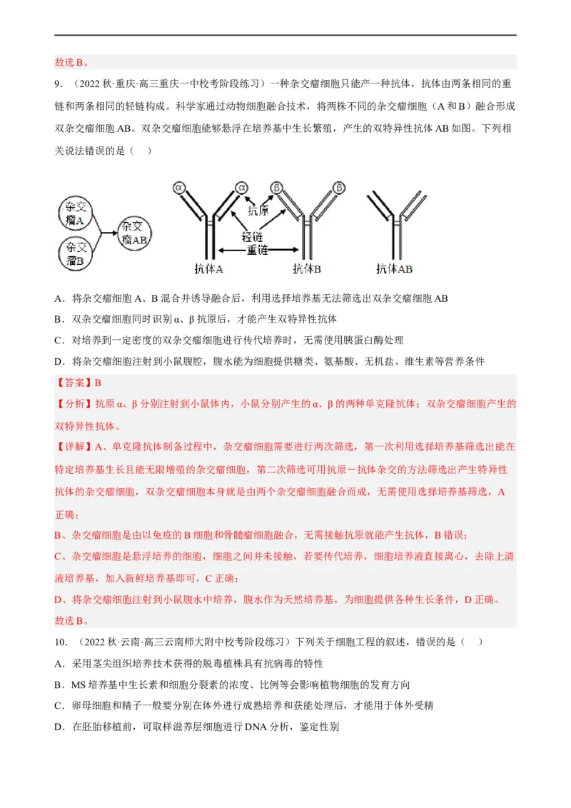 解密18细胞工程（分层训练)（解析版）_通用版（老高考）复习资料_2023年复习资料_二轮复习_高频考点解密2023年高考生物二轮复习讲义+分层训练（全国通用）