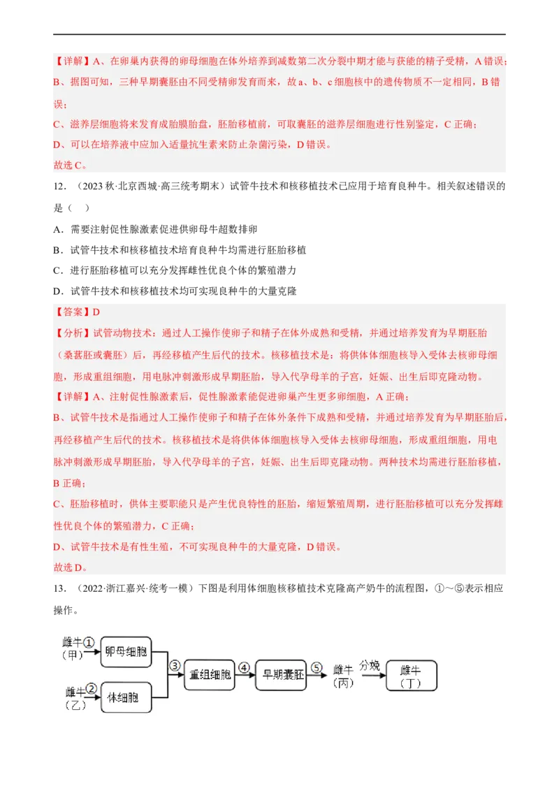 解密18细胞工程（分层训练)（解析版）_通用版（老高考）复习资料_2023年复习资料_二轮复习_高频考点解密2023年高考生物二轮复习讲义+分层训练（全国通用）