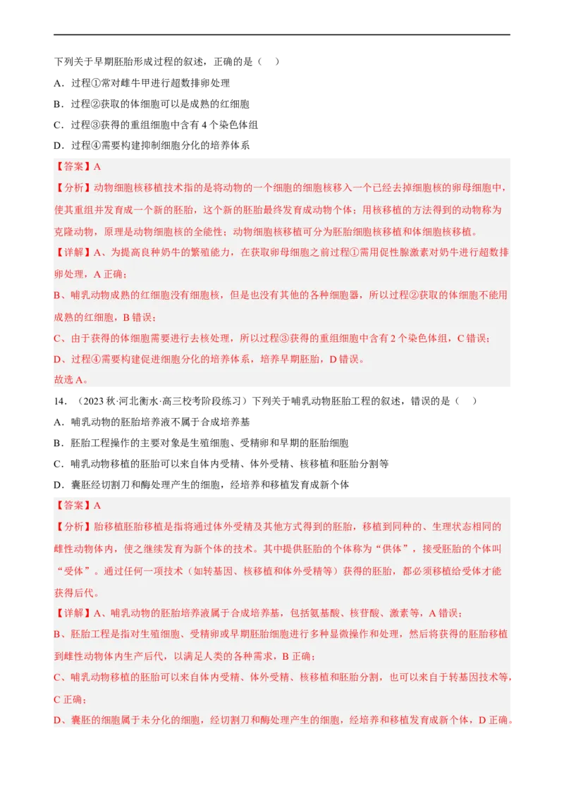 解密18细胞工程（分层训练)（解析版）_通用版（老高考）复习资料_2023年复习资料_二轮复习_高频考点解密2023年高考生物二轮复习讲义+分层训练（全国通用）