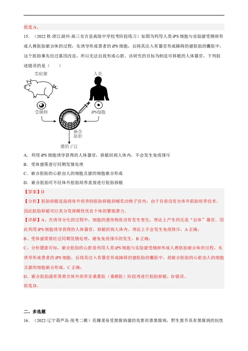 解密18细胞工程（分层训练)（解析版）_通用版（老高考）复习资料_2023年复习资料_二轮复习_高频考点解密2023年高考生物二轮复习讲义+分层训练（全国通用）
